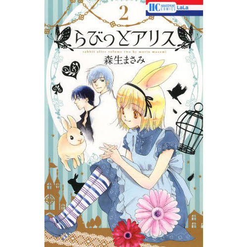 らびっとアリス　２