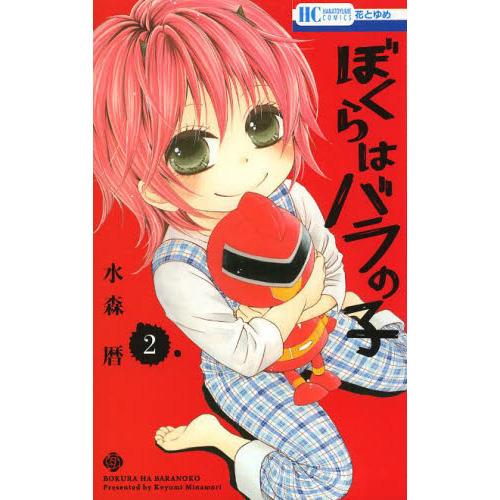 ぼくらはバラの子　２
