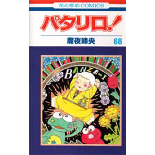 パタリロ！　　６８