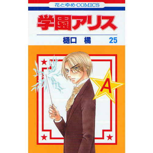 学園アリス　２５