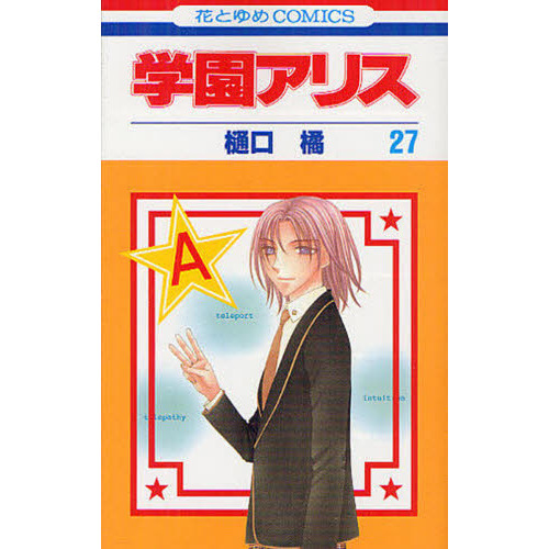 学園アリス　２７