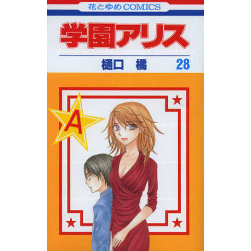 学園アリス　２８
