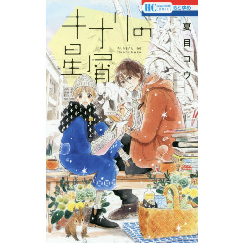 キナリの星屑