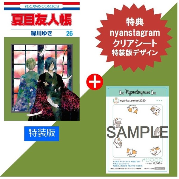 夏目友人帳 26 ニャンコ先生フィギュア付き特装版 セブンネット限定：nyanstagramクリアシート【特装版デザイン】付き（セブン‐イレブン店舗受取り