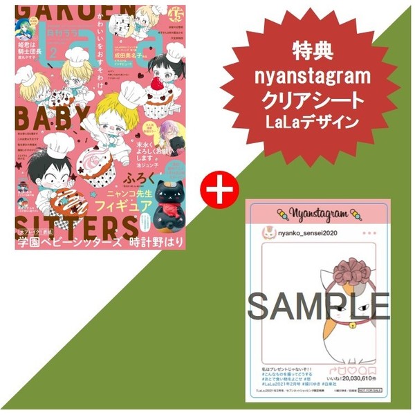 夏目友人帳特典付き　La・La 2021年2月号 セブンネット限定：nyanstagramクリアシート【LaLaデザイン】付き（セブン‐イレブン店舗受取り限定）