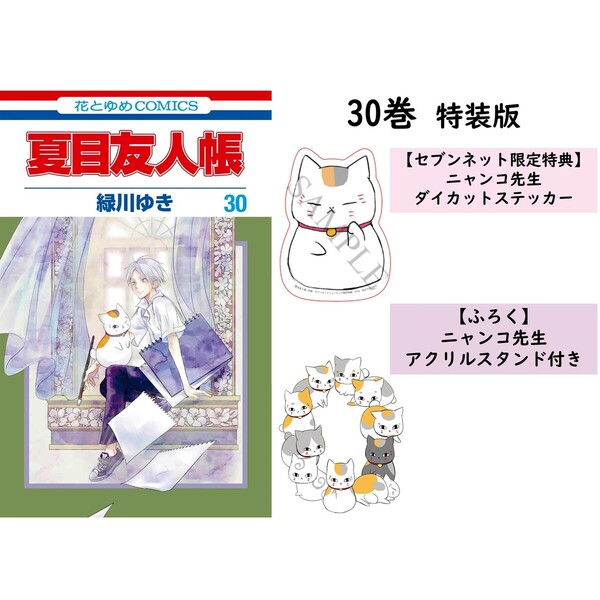 夏目友人帳 30 ニャンコ先生アクリルスタンド付き特装版【セブンネット限定特典：ニャンコ先生 特製ダイカットステッカー付き】