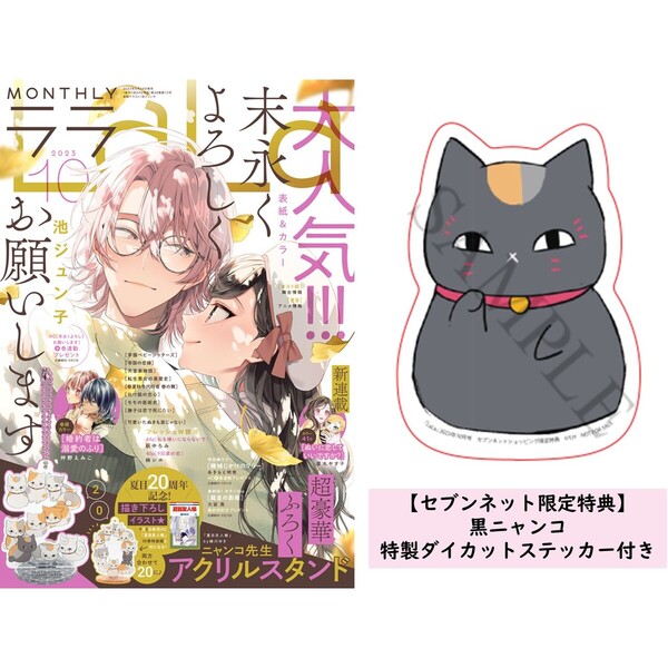 LaLa 2023年10月号【セブンネット限定特典：黒ニャンコ 特製ダイカットステッカー付き】