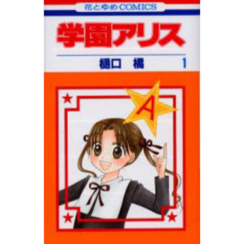 学園アリス　１