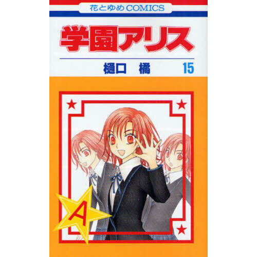 学園アリス　１５