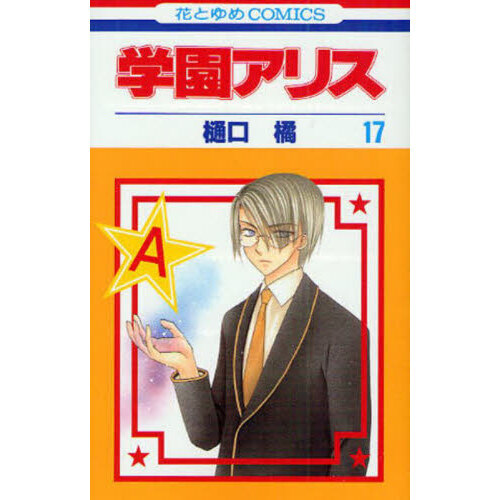 学園アリス　１７