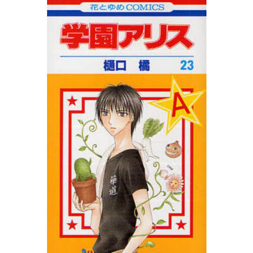 学園アリス　２３
