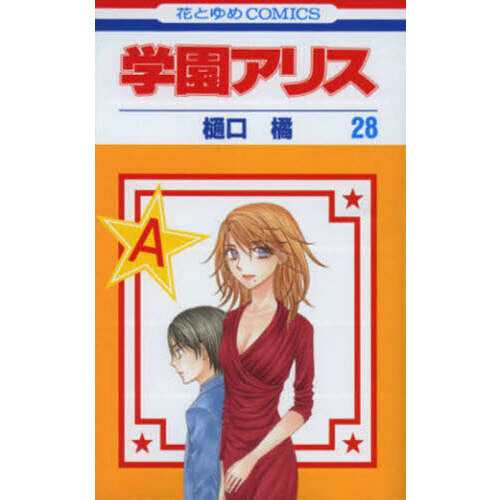 学園アリス　２８