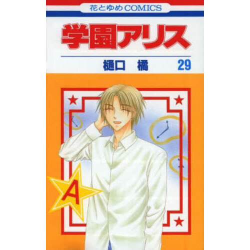 学園アリス　２９
