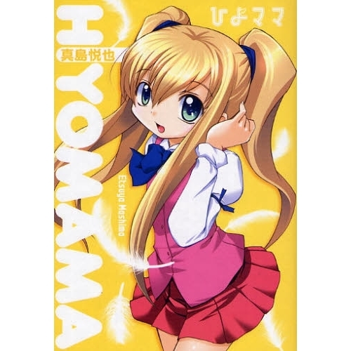 ひよママ