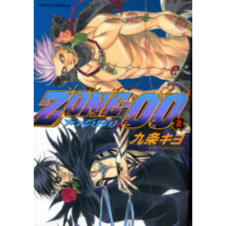 ＺＯＮＥ－００　２