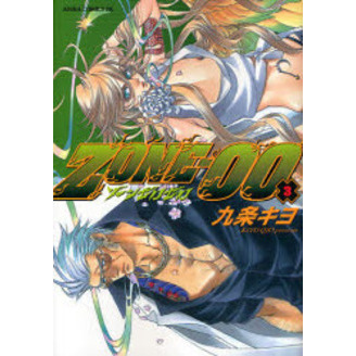ＺＯＮＥ－００　３
