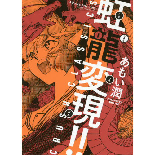 虹龍変現！！　ＣＲＵＳＨ　ＣＬＡＳＳＩＣＳ