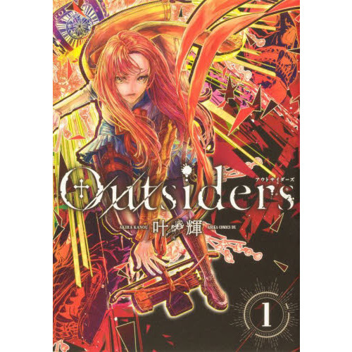 Ｏｕｔｓｉｄｅｒｓ　１