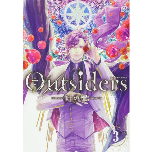 Ｏｕｔｓｉｄｅｒｓ　３