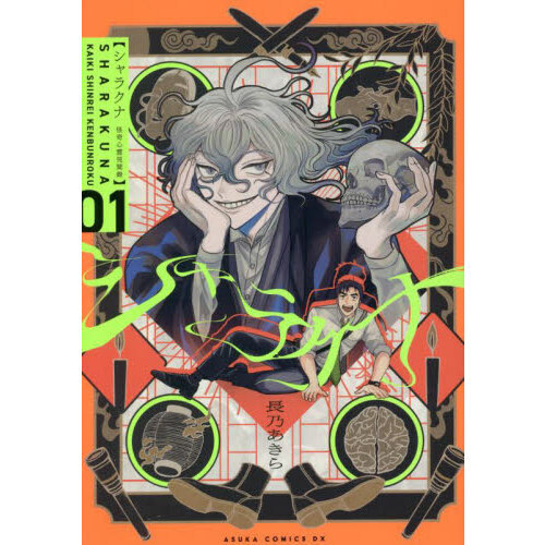 シャラクナ　怪奇心霊見聞録　第１巻