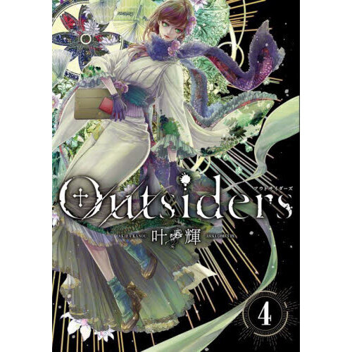 Ｏｕｔｓｉｄｅｒｓ　４