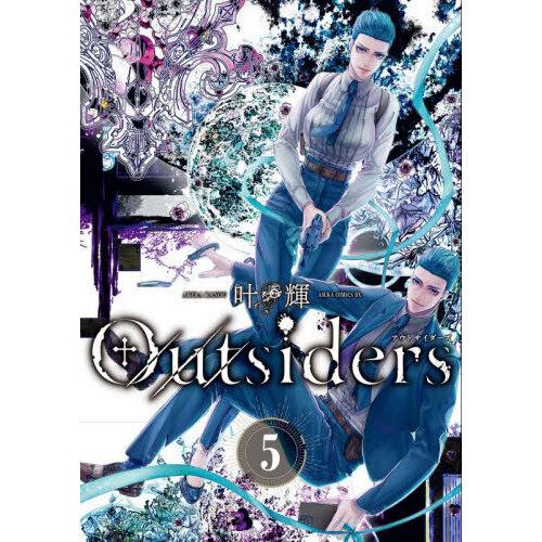 Ｏｕｔｓｉｄｅｒｓ　５