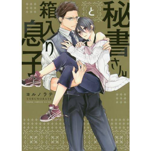 秘書さんと箱入り息子