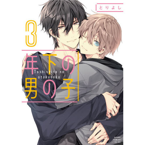 年下の男の子　３