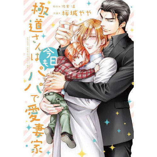極道さんは今日もパパで愛妻家
