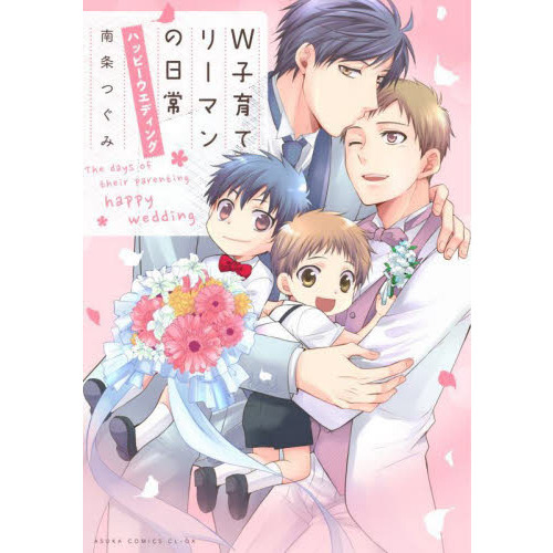 Ｗ子育てリーマンの日常ハッピーウエディング