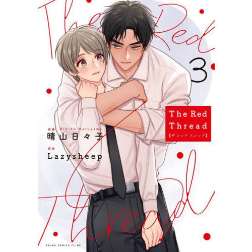 Ｔｈｅ　Ｒｅｄ　Ｔｈｒｅａｄ　第３巻