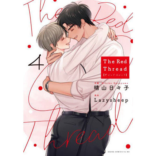 Ｔｈｅ　Ｒｅｄ　Ｔｈｒｅａｄ　第４巻