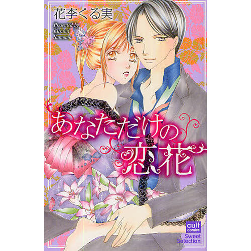 あなただけの恋花