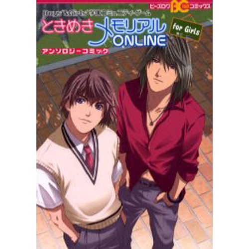 ときめきメモリアルＯＮＬＩＮＥアンソロジーコミックｆｏｒ　Ｇｉｒｌｓ　Ｂｏｙｓ’＆Ｇｉｒｌｓ’学園コミュニティ・ゲーム