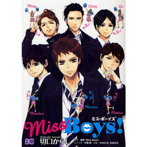Ｍｉｓｓ　Ｂｏｙｓ！