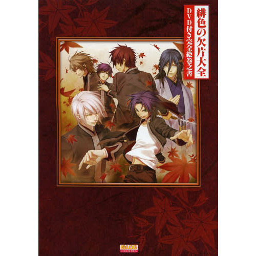 緋色の欠片大全　ＤＶＤ付き完全絵巻之書