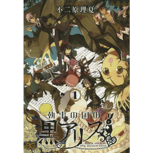 執事の国の黒アリス　１