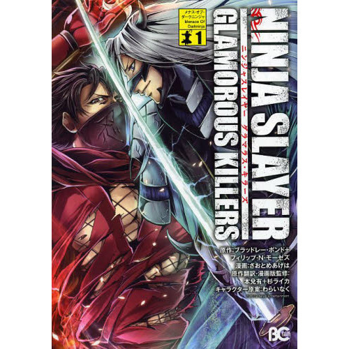 ニンジャスレイヤーグラマラス・キラーズ　１
