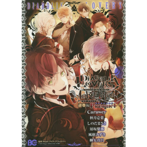 ＤｉＡＢＯＬｉＫ　ＬＯＶＥＲＳ　ＭＯＲＥ，ＢＬＯＯＤ　Ｈａｕｎｔｅｄ　ｄａｒｋ　ｂｒｉｄａｌ　逆巻編Ｐｒｅｑｕｅｌ