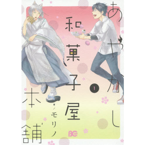 あやかし和菓子屋本舗　１
