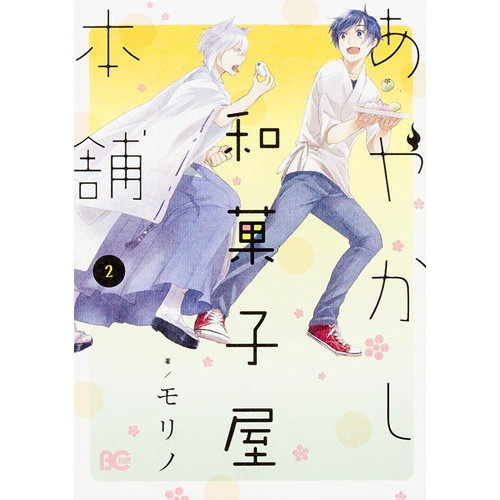 あやかし和菓子屋本舗　２