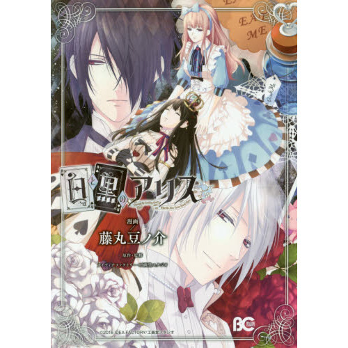 白と黒のアリス