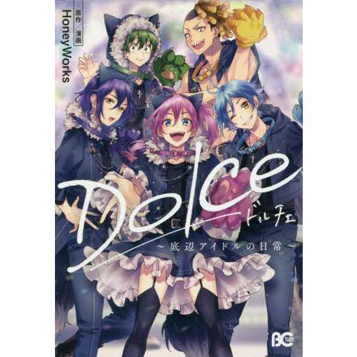 Ｄｏｌｃｅ　底辺アイドルの日常