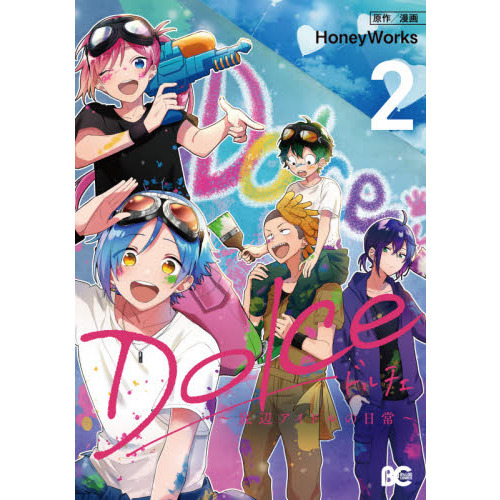 Ｄｏｌｃｅ　底辺アイドルの日常　２
