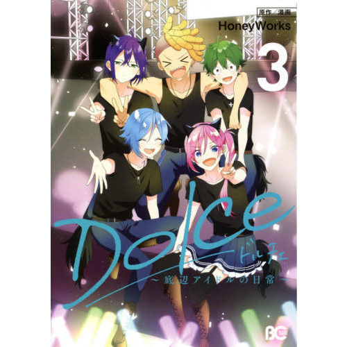 Ｄｏｌｃｅ　底辺アイドルの日常　３