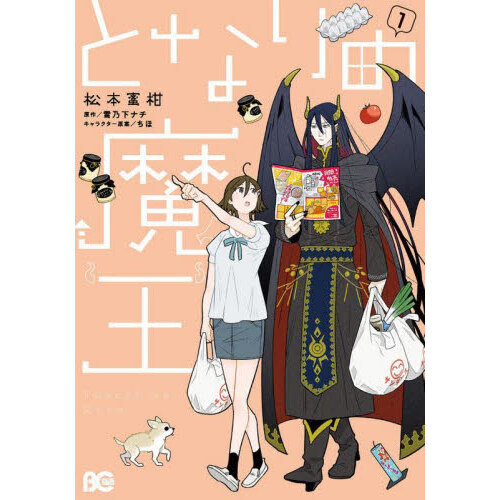 となりの魔王　１