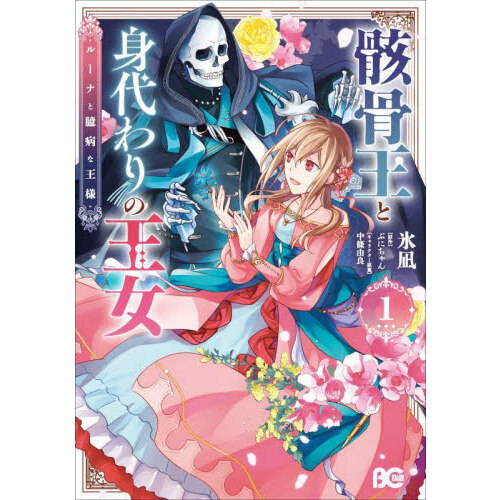 骸骨王と身代わりの王女　ルーナと臆病な王様　１