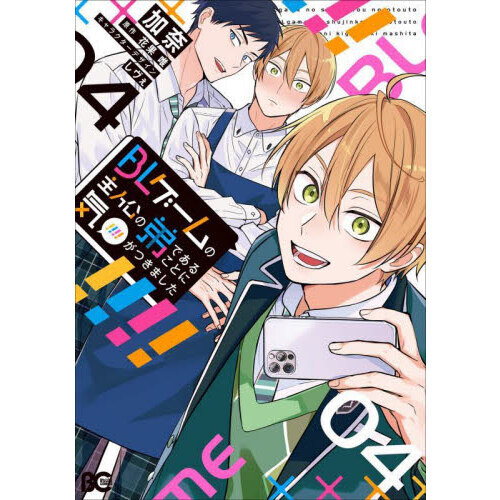 ＢＬゲームの主人公の弟であることに気がつきました　４