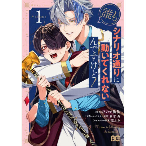 誰もシナリオ通りに動いてくれないんですけど！　１