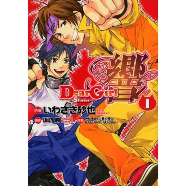 Ｄｅａｒ　Ｇｉｒｌ?Ｓｔｏｒｉｅｓ?響　１